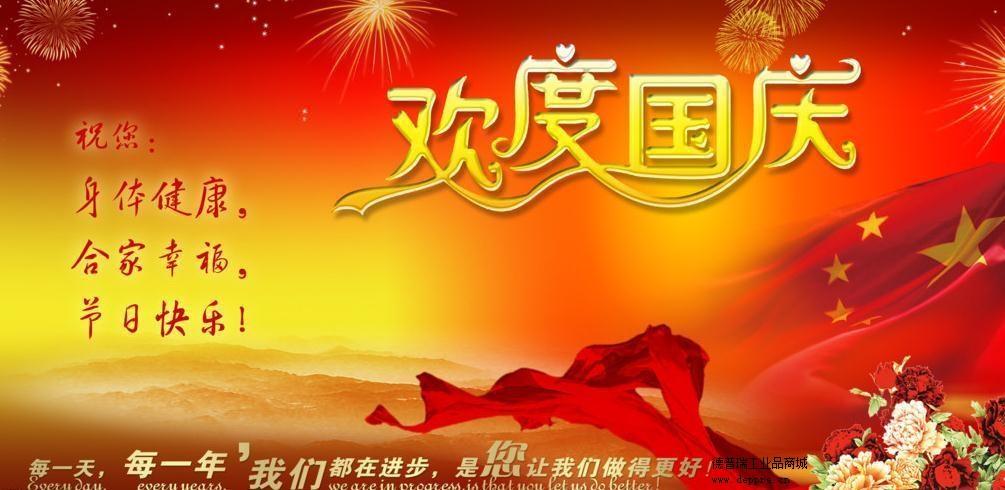 德普瑞工業(yè)品網(wǎng)站祝大家國(guó)慶快樂 德普瑞工業(yè)品網(wǎng)站祝大家國(guó)慶快樂